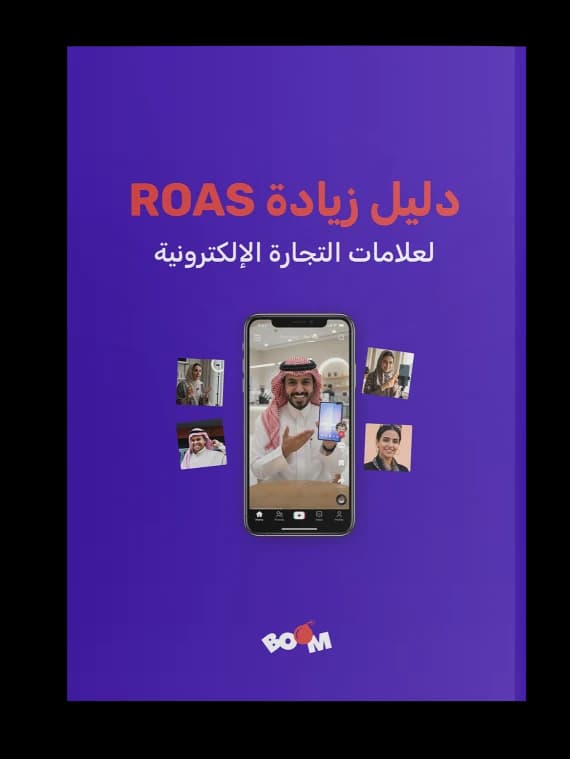 الدليل الشامل للتسويق عبر المؤثرين والـ UGC في السعودية 2026