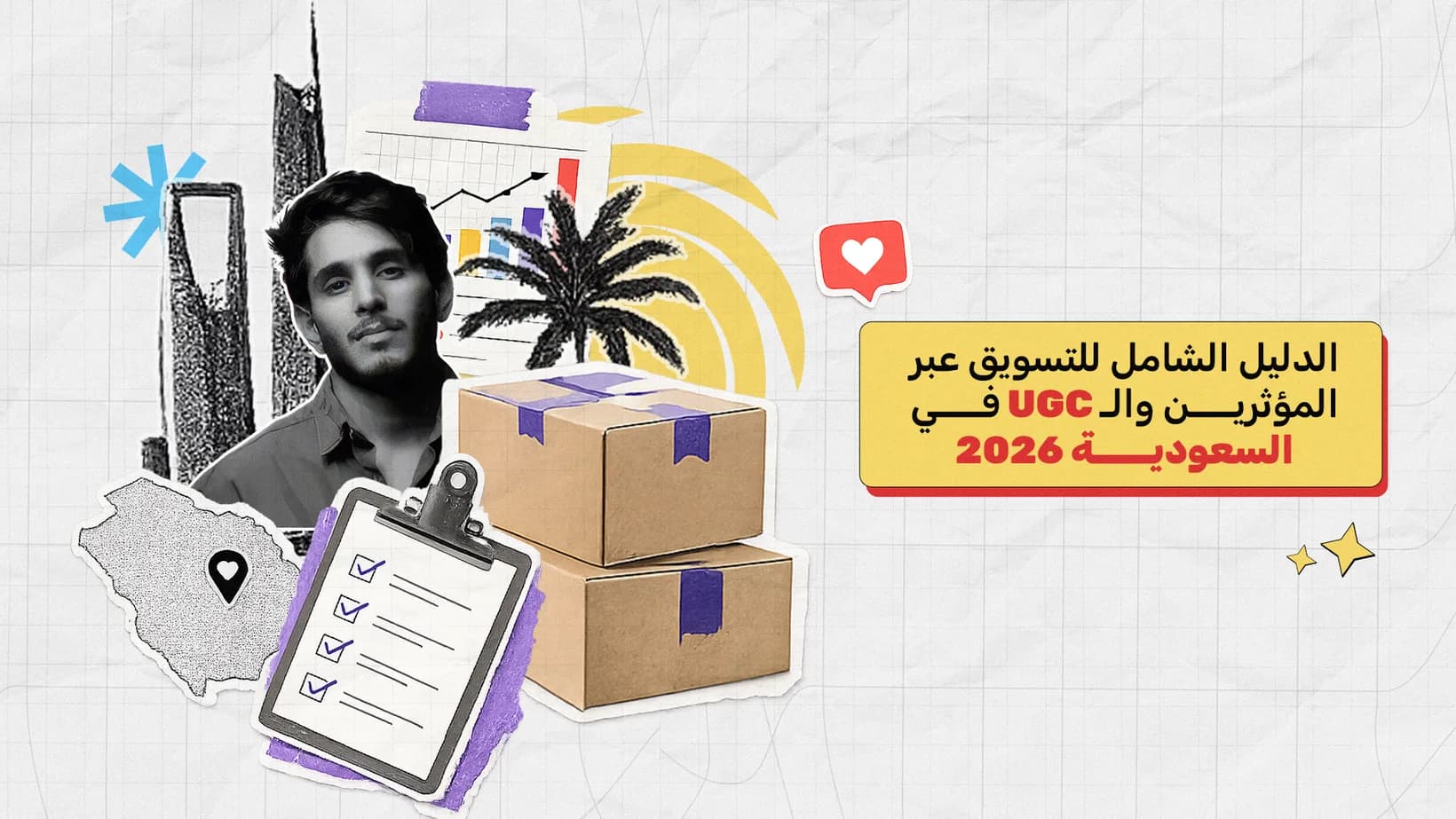 الدليل الشامل للتسويق عبر المؤثرين والـ UGC في السعودية 2026