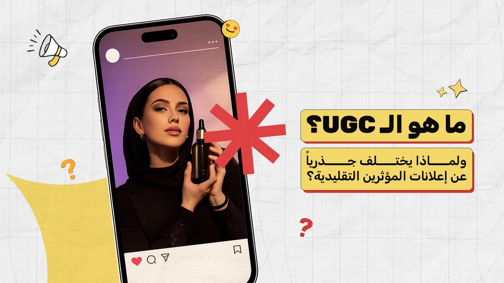 ما هو الـ UGC؟ ولماذا يختلف جذرياً عن إعلانات المؤثرين التقليدية؟
