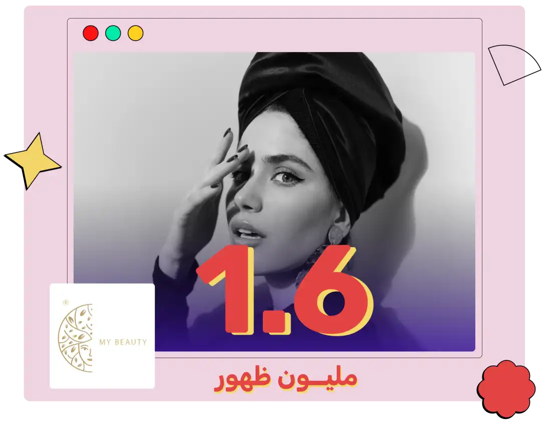 كيف سيطر براند "ماي بيوتي" على المشهد الرقمي بـ 1.6 مليون مشاهدة؟