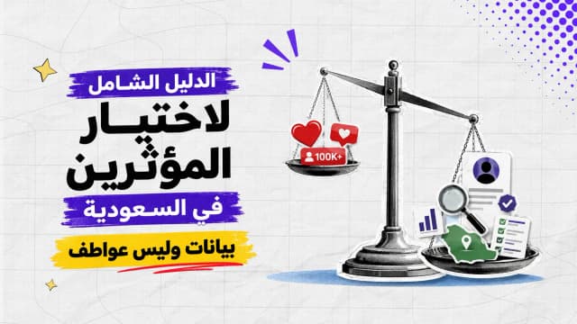الدليل الشامل لاختيار المؤثرين في السعودية: بيانات وليس عواطف