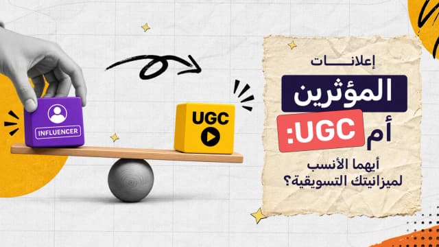 إعلانات المؤثرين أم UGC: أيهما الأنسب لميزانيتك التسويقية؟
