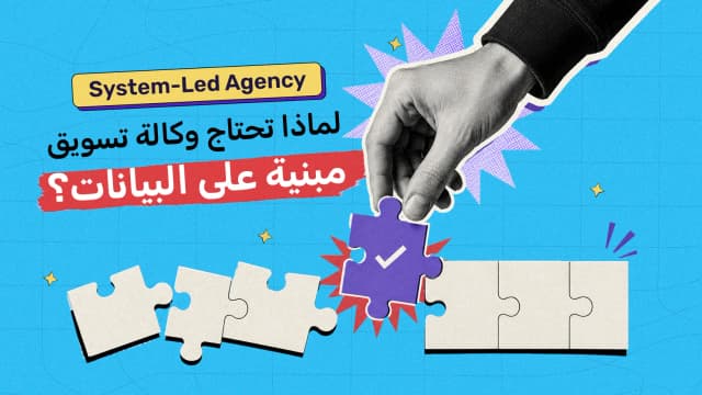 System-Led Agency: لماذا تحتاج وكالة تسويق مبنية على البيانات؟