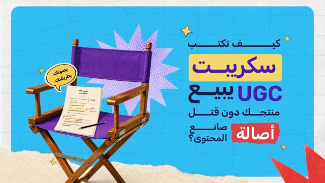 كيف تكتب «سكريبت» UGC يبيع منتجك دون قتل أصالة صانع المحتوى؟