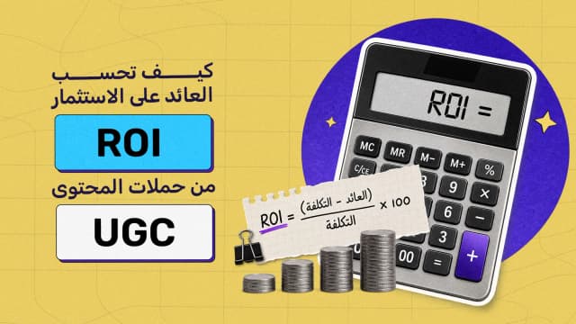كيف تحسب العائد على الاستثمار (ROI) من حملات المحتوى (UGC)؟