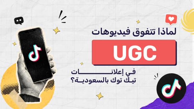 لماذا تتفوق فيديوهات UGC في إعلانات تيك توك بالسعودية؟
