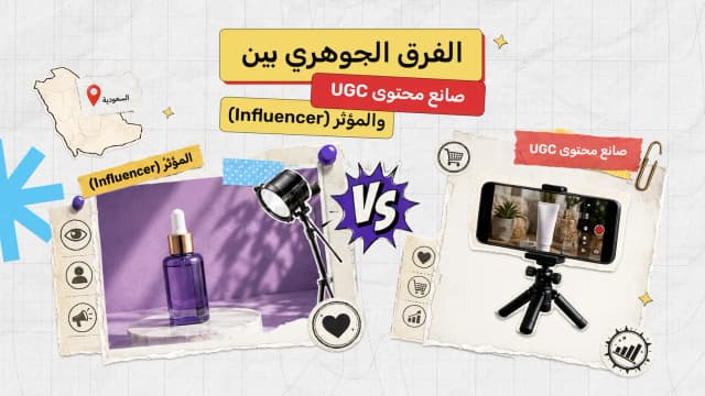 الفرق الجوهري بين صانع محتوى UGC والمؤثر (Influencer): دليلك الشامل لحملات تسويقية ناجحة