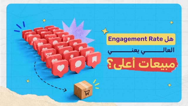 هل Engagement Rate العالي يعني مبيعات أعلى؟