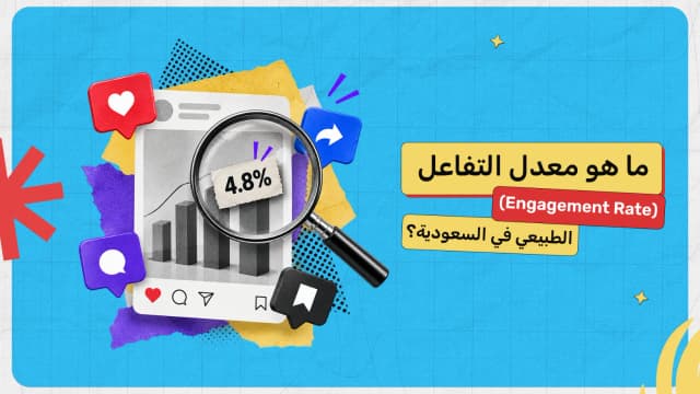 ما هو معدل التفاعل (Engagement Rate) الطبيعي في السعودية؟