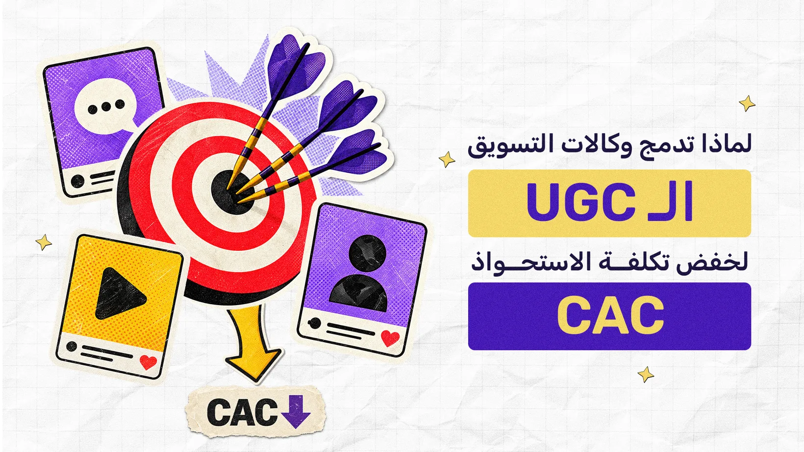 لماذا تدمج وكالات التسويق الـ UGC لخفض تكلفة الاستحواذ (CAC)؟