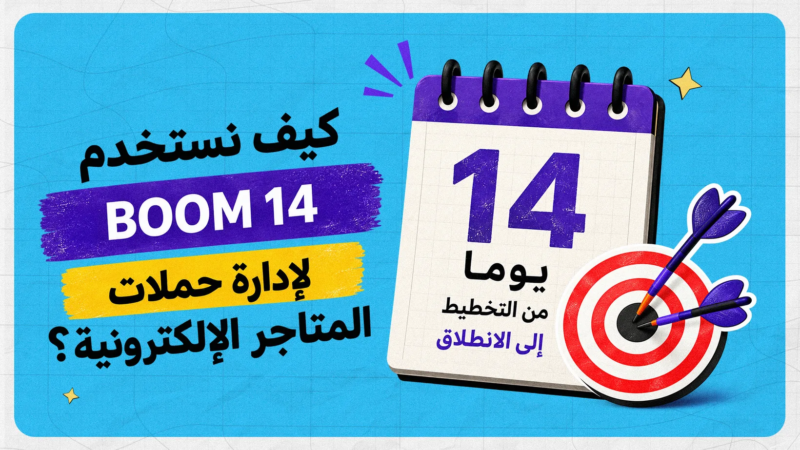كيف نستخدم «نظام BOOM 14» لإدارة حملات المتاجر الإلكترونية؟