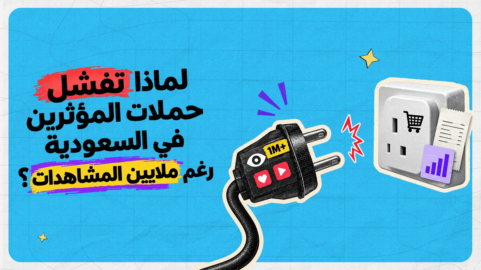 لماذا تفشل حملات المؤثرين في السعودية رغم ملايين المشاهدات؟