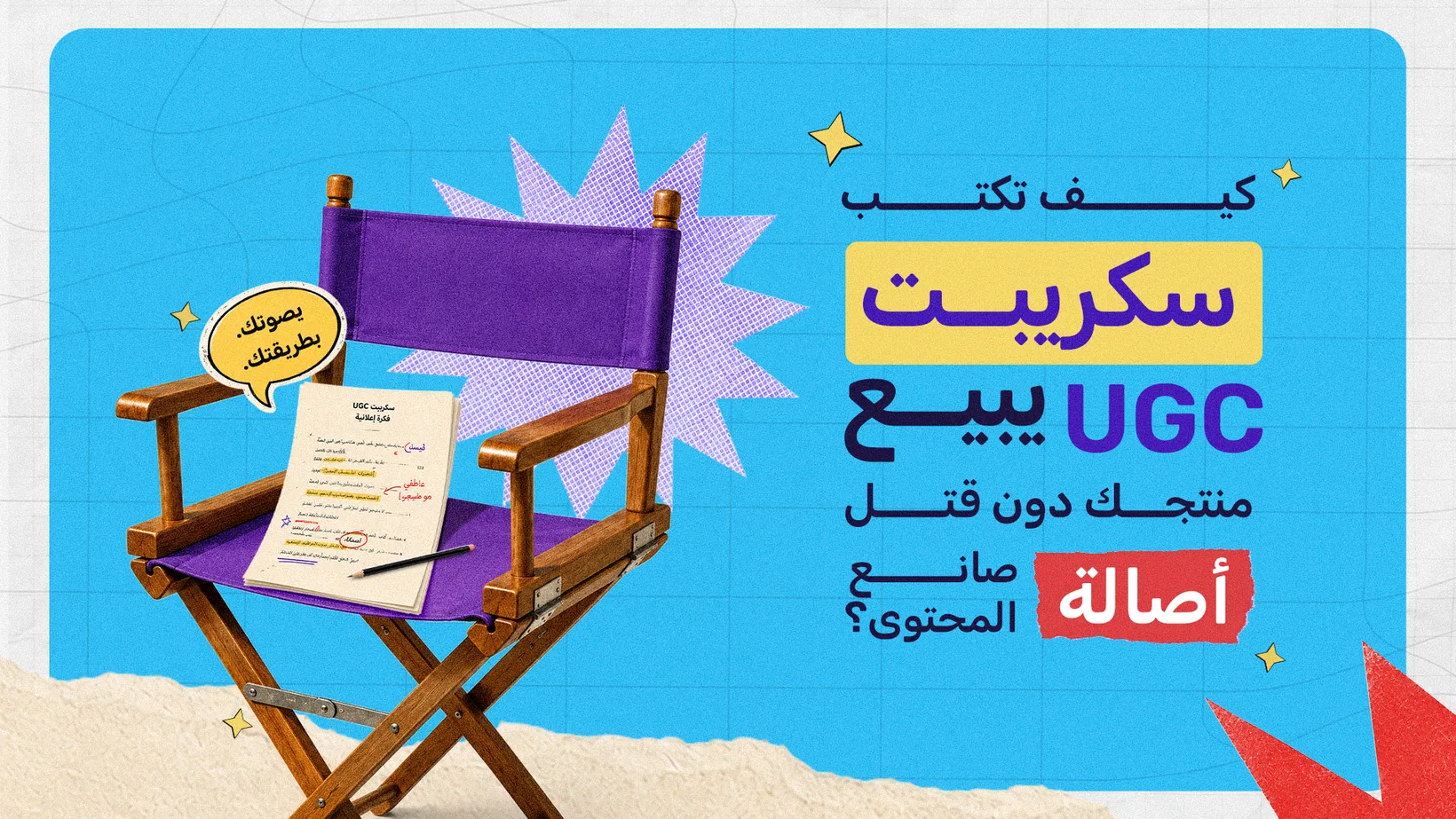 كيف تكتب «سكريبت» UGC يبيع منتجك دون قتل أصالة صانع المحتوى؟