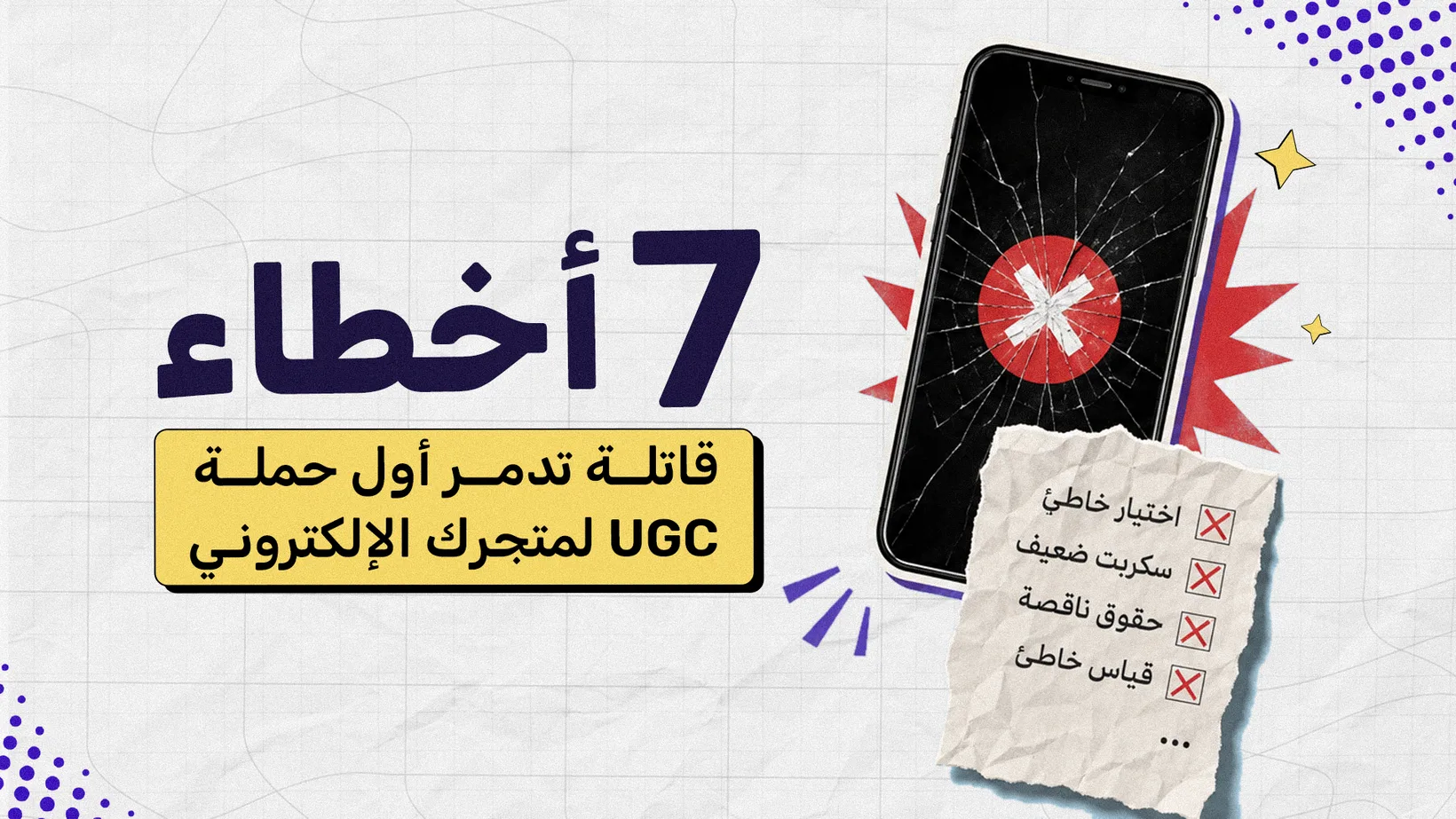 7 أخطاء قاتلة تدمر أول حملة UGC لمتجرك الإلكتروني